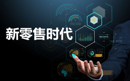 新零售時代下，如何重構“人、貨、場”三要素以驅動互聯網銷售變革
